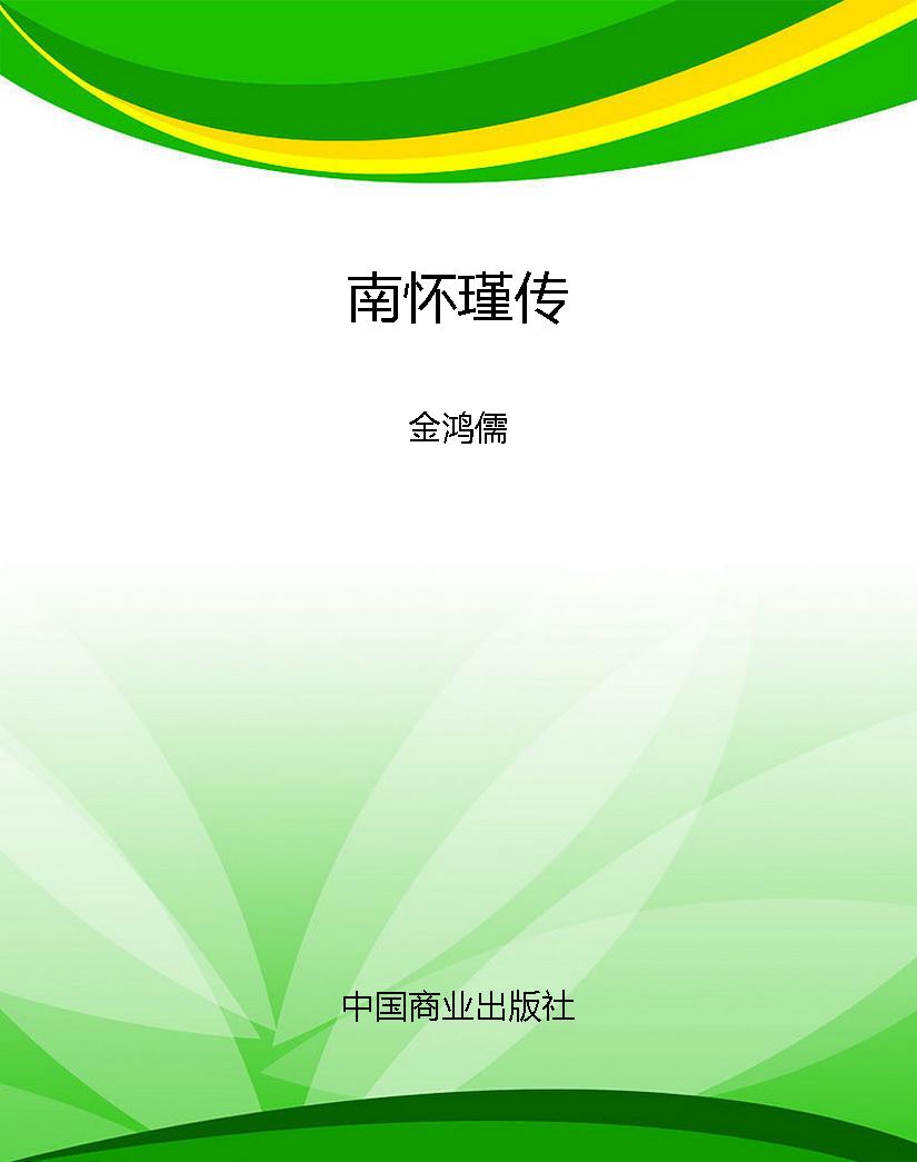 南怀瑾传