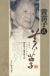 黄苗子说黄苗子
