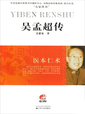 医本仁术——吴孟超传