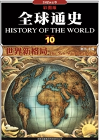 全球通史 10——世界