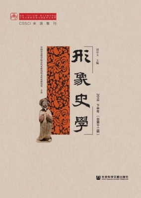 形象史学（2018下半年·