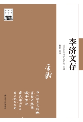 李济文存