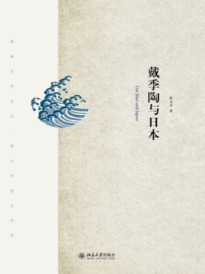戴季陶与日本