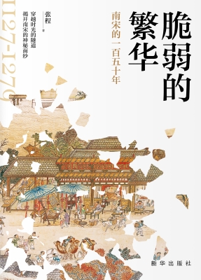脆弱的繁华——南宋的