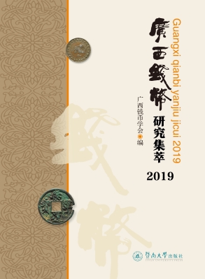 广西钱币研究集萃（2019