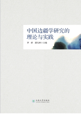 中国边疆学研究的理论