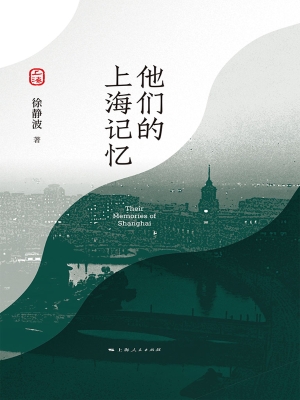 他们的上海记忆