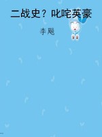 二战史？叱咤英豪