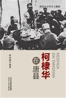 柯棣华在唐县