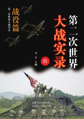 第二次世界大战实录.