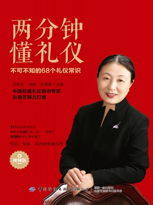 两分钟懂礼仪：不可不知