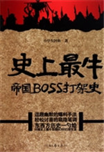 史上最牛帝国BOSS打架