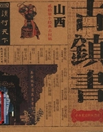 古镇书 山西
