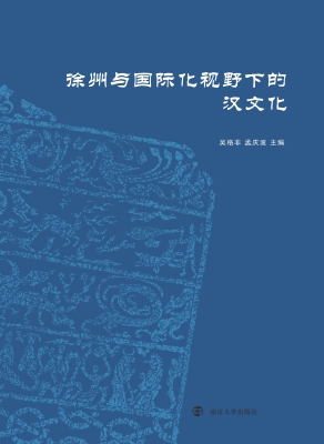 徐州与国际化视野下的