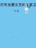 打死也要文艺的王家卫