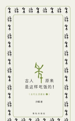古人原来是这样吃饭的