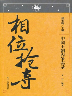 中国王朝内争实录——