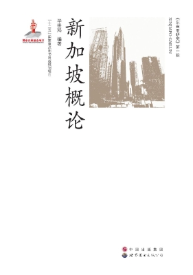 新加坡概论