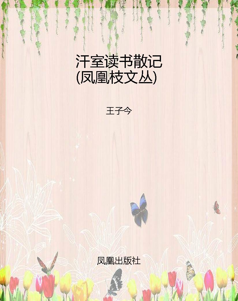 汗室读书散记（凤凰枝文