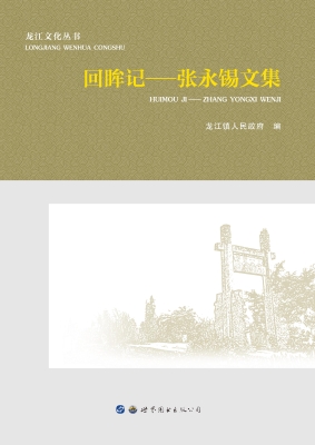 回眸记——张永锡文集
