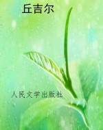 丘吉尔