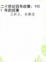 二十世纪百年故事：1921