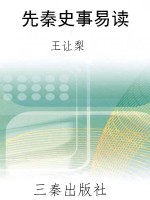 先秦史事易读