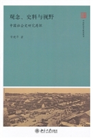 观念、史料与视野:中