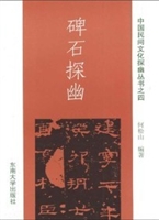 碑石探幽