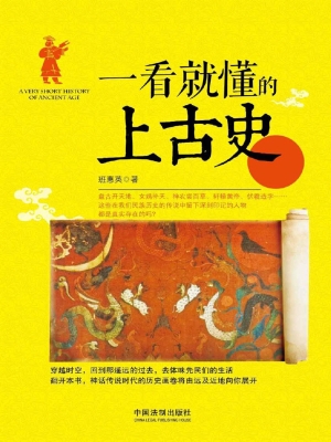 一看就懂的上古史