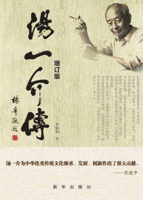 汤一介传