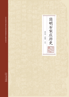 简明石家庄历史