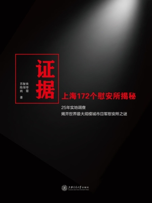 证据——上海172个慰
