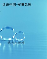 话说中国-军事名家