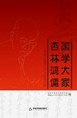 国学大家 杏林鸿儒—