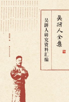 吴趼人全集——吴趼人