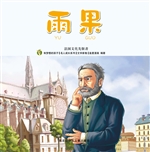 雨果：法国文化先驱者
