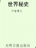 世界秘史