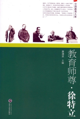 教育师尊·徐特立
