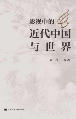 影视中的近代中国与世