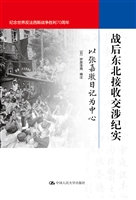 战后东北接收交涉纪实