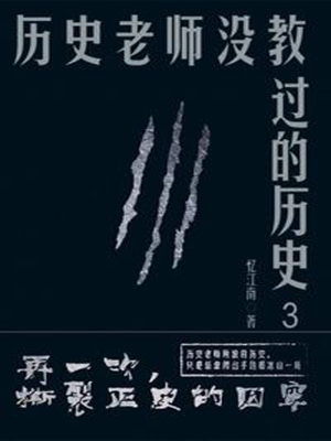 历史老师没教过的历史