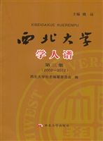 西北大学学人谱（第三辑