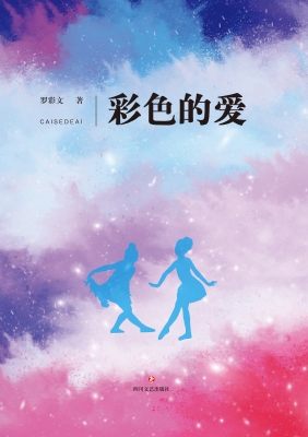 彩色的爱