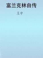 富兰克林自传