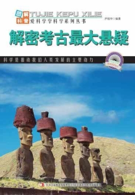 解密考古最大悬疑