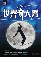 世界奇人秀