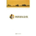 刘湛恩纪念集