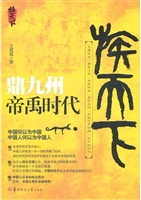 鼎九州-帝禹时代