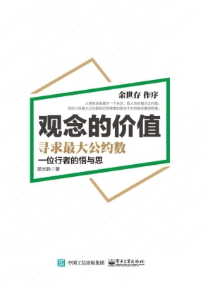 观念的价值——寻求最